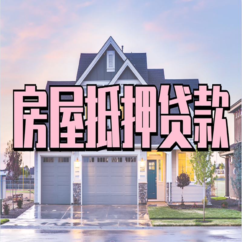 华安重庆房子抵押贷款办理流程及资料