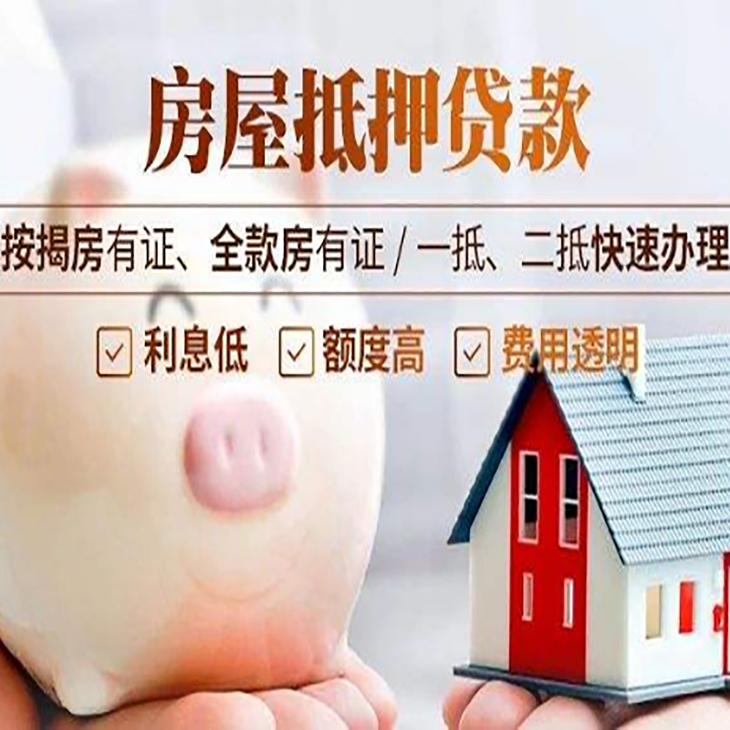 华安重庆房产抵押贷款办理条件及额度
