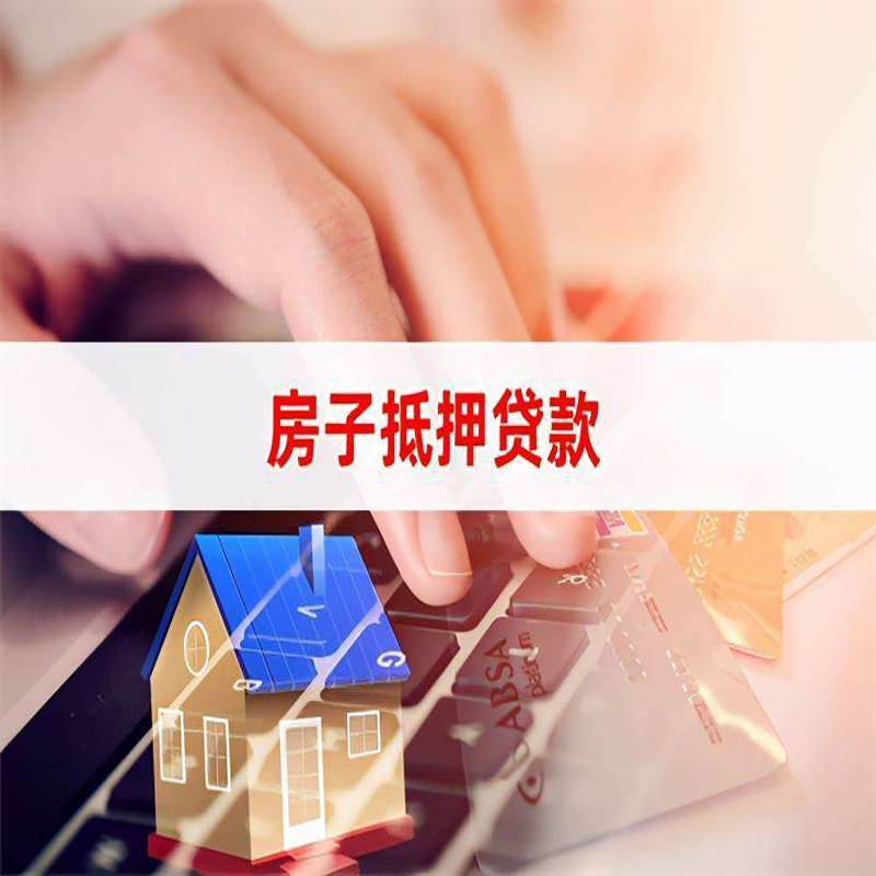 华安重庆房产抵押贷款办理注意事项
