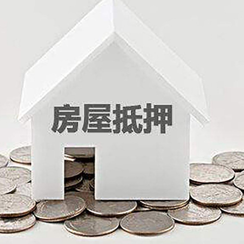 华安重庆房子抵押贷款办理优势