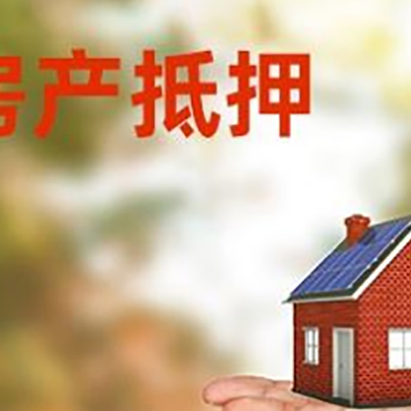 华安房产抵押贷款和房屋典当有什么区别?