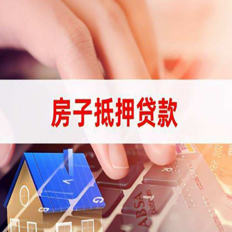 华安房屋抵押贷款的六个小常识