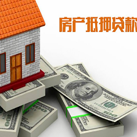 华安房屋抵押贷款需要哪些手续和条件?