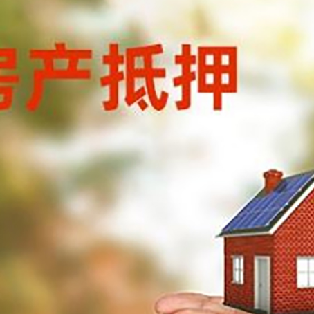 华安房子抵押贷款的期限能有几年?