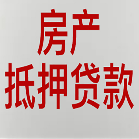 华安房产二次抵押贷款利率全解析