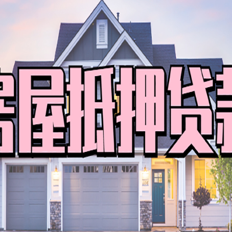 华安房子抵押贷款过后可以再次抵押吗